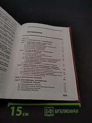 Стандартизация и управление качеством продукции