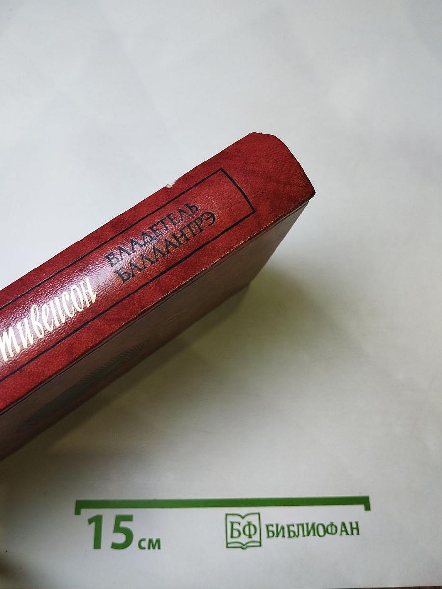 Владетель Баллантрэ. Рассказы и повести