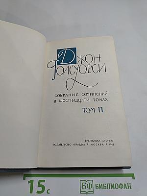 Собрание сочинений в шестнадцати томах. Том 11