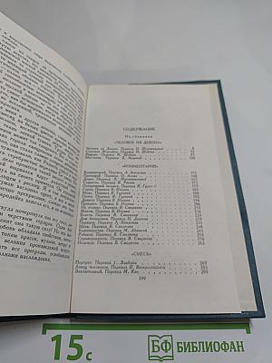 Собрание сочинений в шестнадцати томах. Том 11
