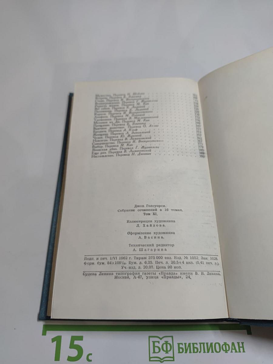 Собрание сочинений в шестнадцати томах. Том 11