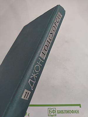 Собрание сочинений в шестнадцати томах. Том 11