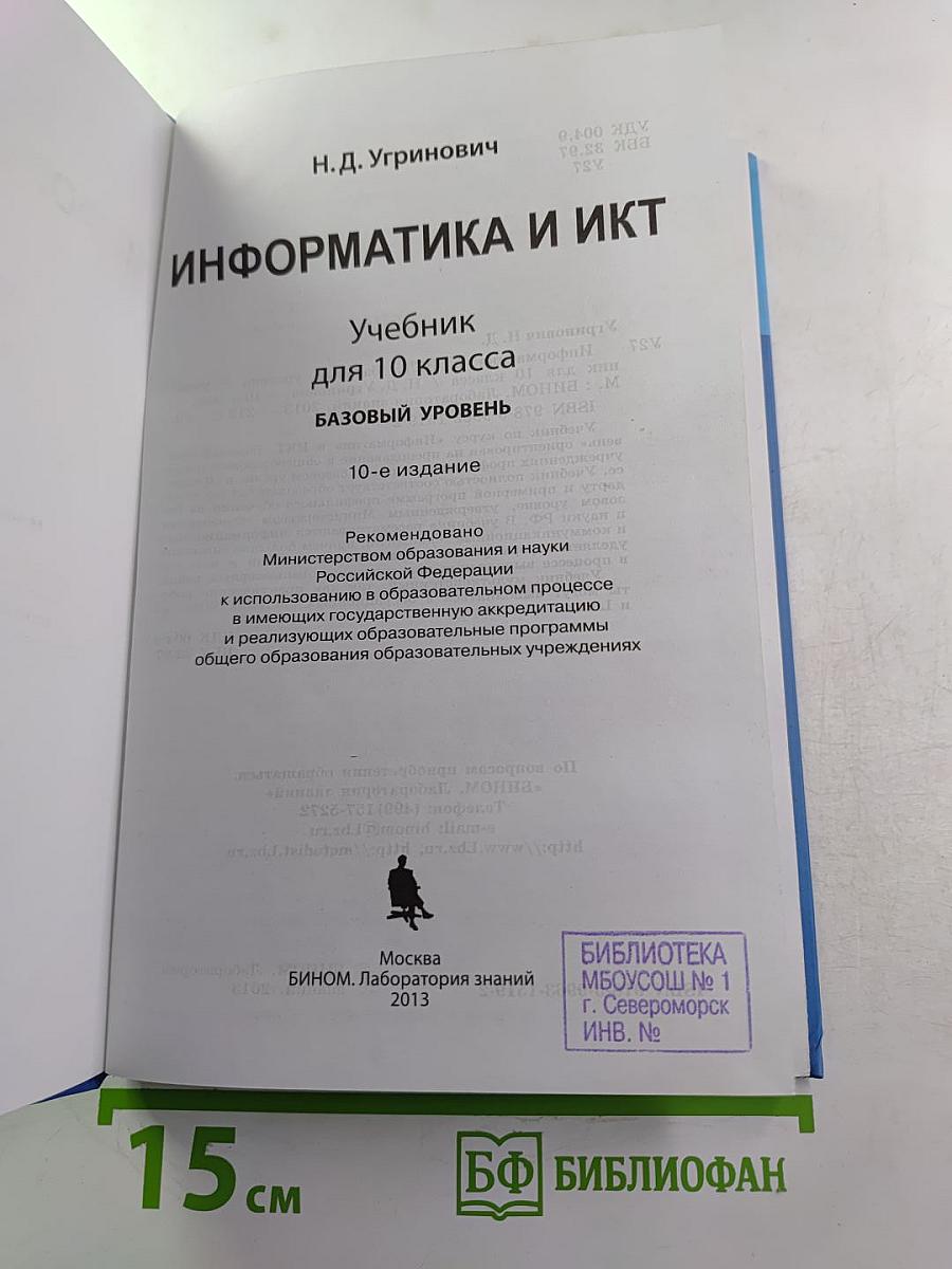 Информатика и ИКТ, Учебник для 10 класса, базовый уровень