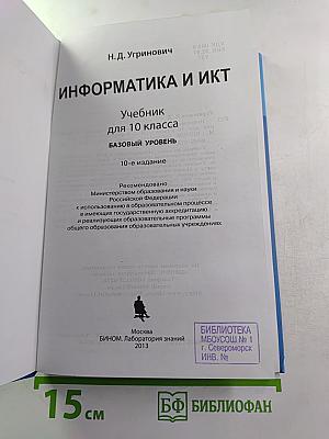 Информатика и ИКТ, Учебник для 10 класса, базовый уровень