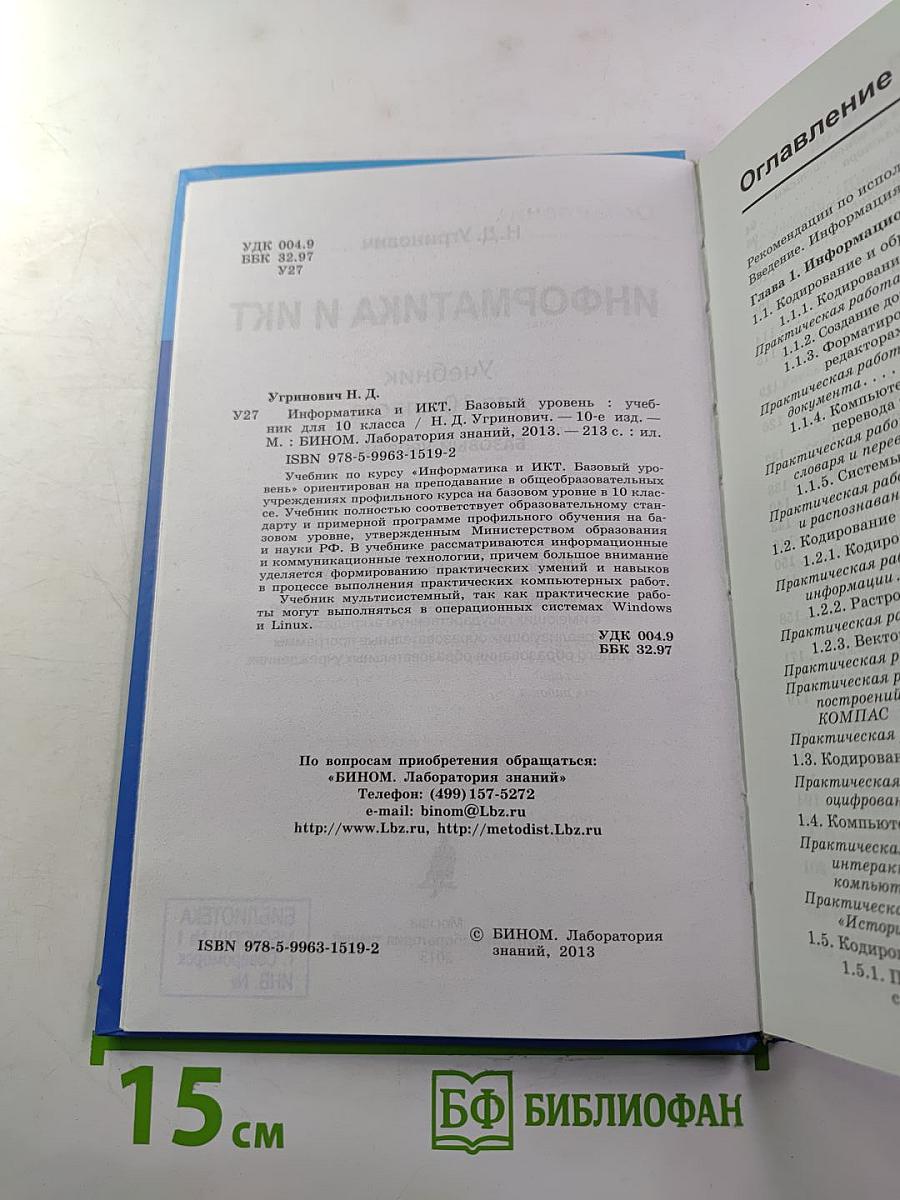 Информатика и ИКТ, Учебник для 10 класса, базовый уровень