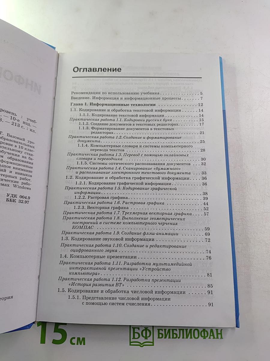 Информатика и ИКТ, Учебник для 10 класса, базовый уровень
