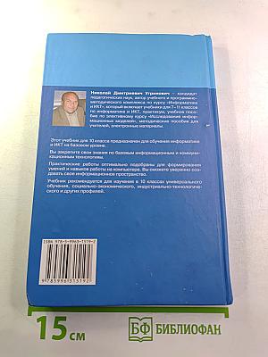 Информатика и ИКТ, Учебник для 10 класса, базовый уровень