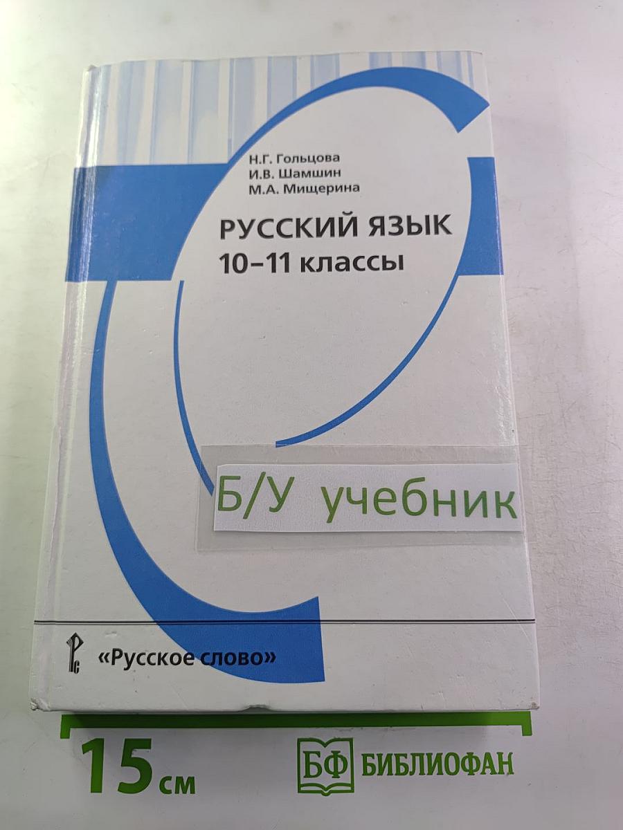 Русский язык 10-11 классы