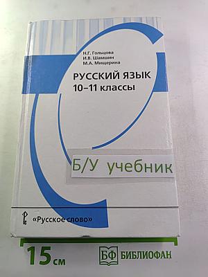 Русский язык 10-11 классы