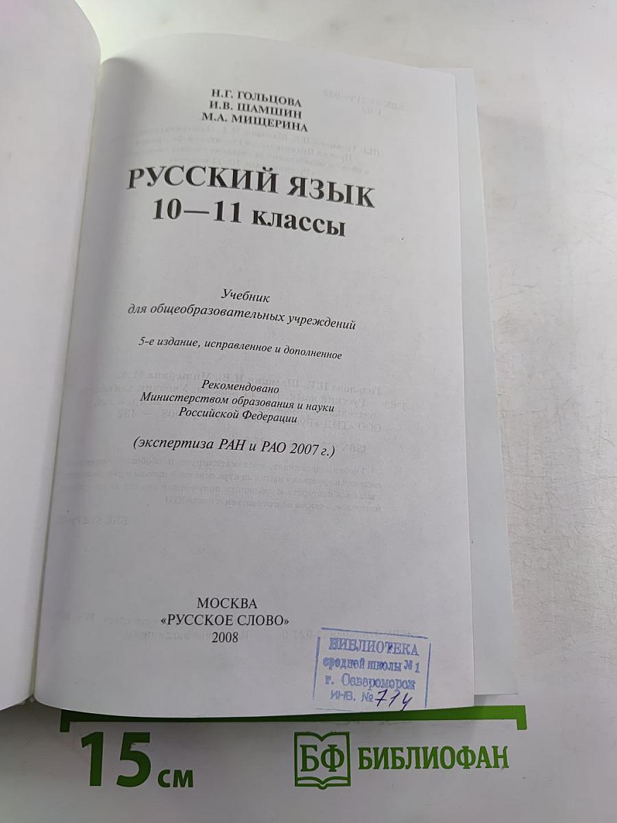 Русский язык 10-11 классы