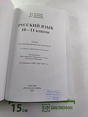 Русский язык 10-11 классы