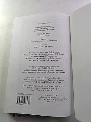 Русский язык 10-11 классы