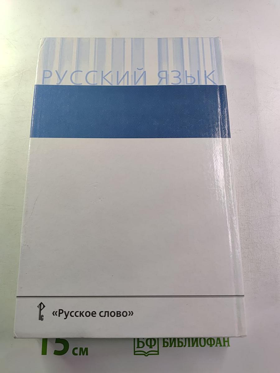 Русский язык 10-11 классы