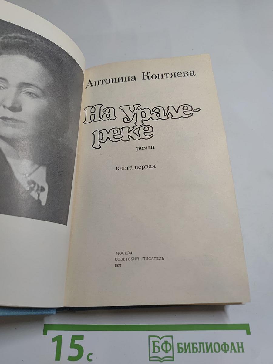 На Урале-реке. Книга первая