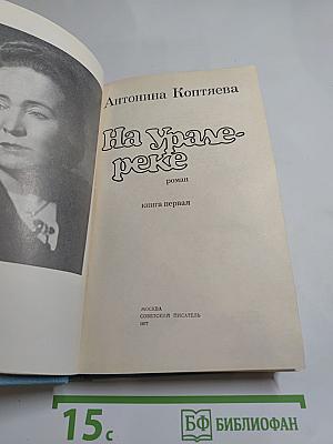 На Урале-реке. Книга первая