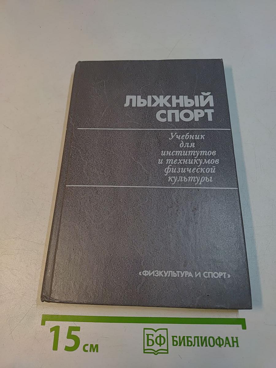 Лыжный спорт