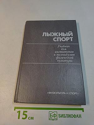 Лыжный спорт
