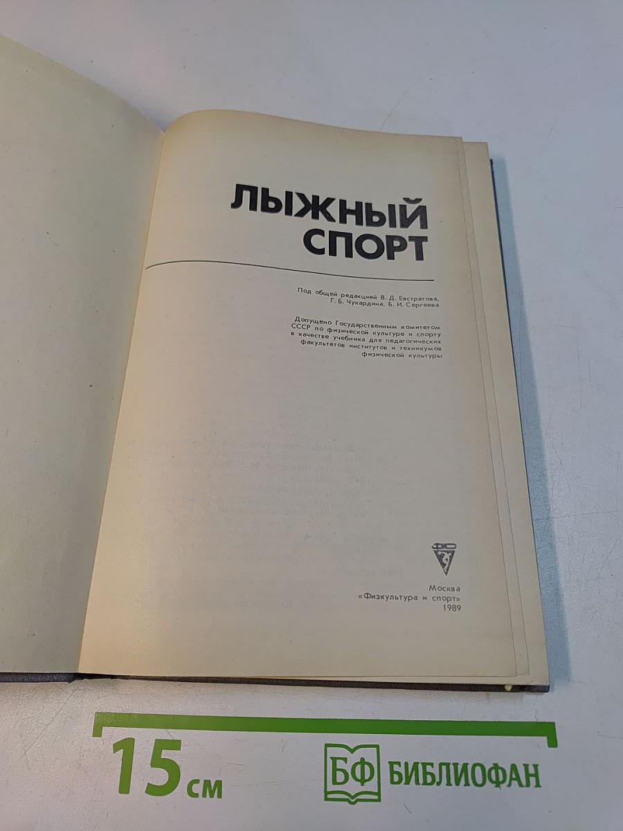 Лыжный спорт