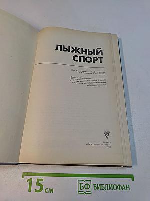 Лыжный спорт