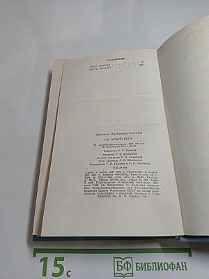 На Урале-реке. Книга первая