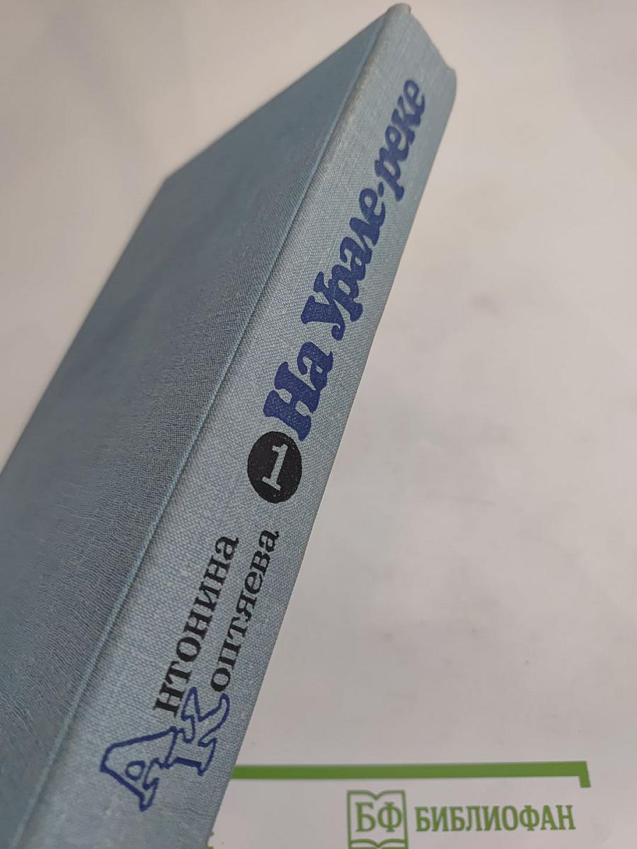 На Урале-реке. Книга первая