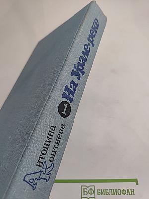 На Урале-реке. Книга первая