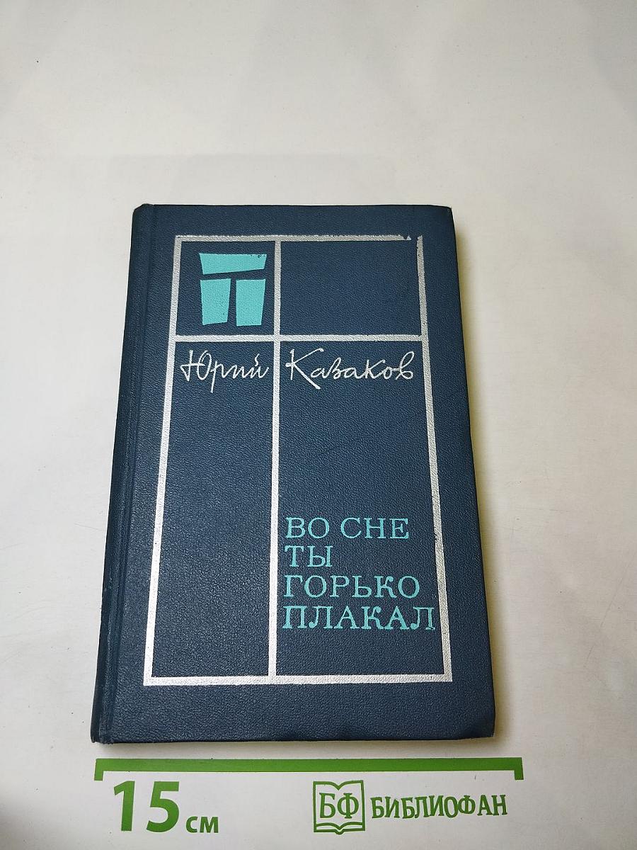 Во сне ты горько плакал. Избранные рассказы