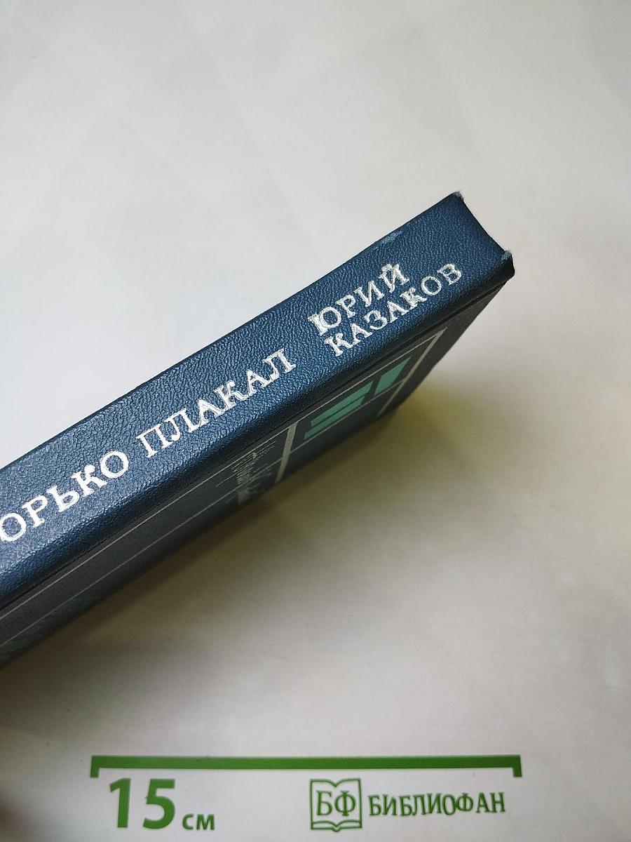 Во сне ты горько плакал. Избранные рассказы