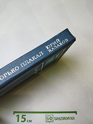 Во сне ты горько плакал. Избранные рассказы