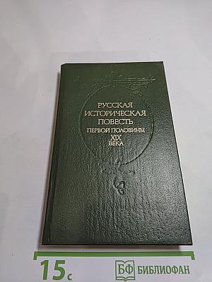 Русская историческая повесть первой половины XIX века
