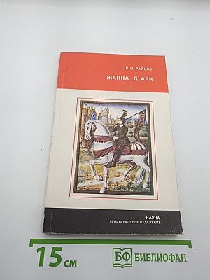 Жанна д'Арк. Факты, легенды, гипотезы