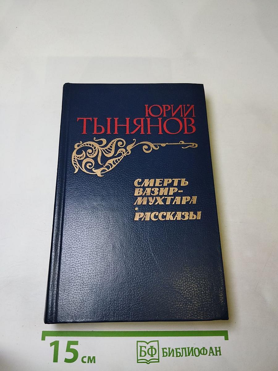 Смерть Вазир-Мухтара. Рассказы