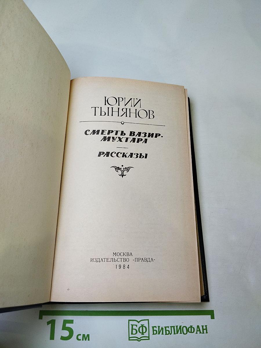 Смерть Вазир-Мухтара. Рассказы