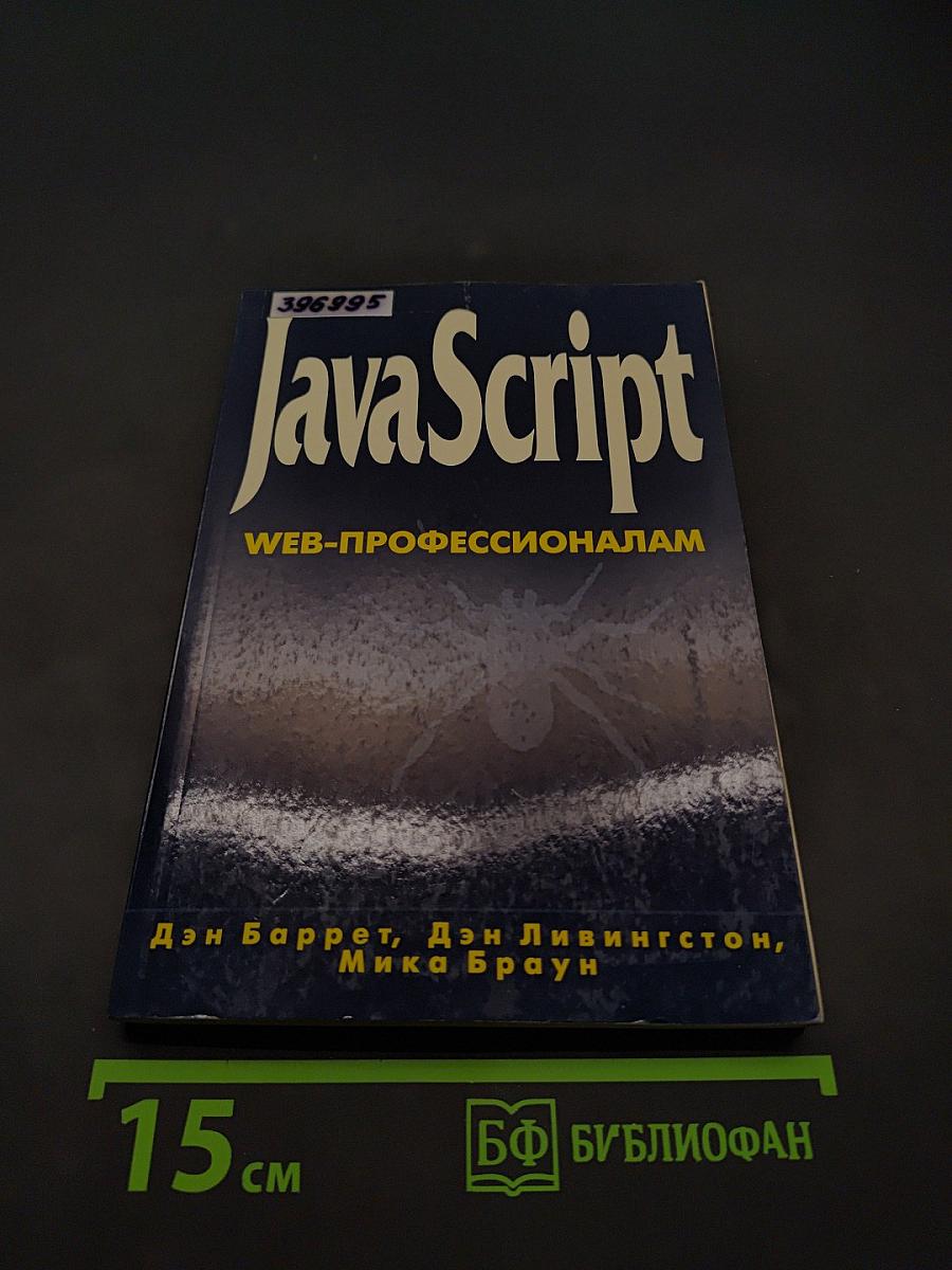 JavaScript. Веб-профессионалам