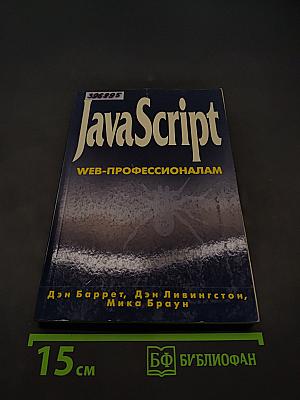 JavaScript. Веб-профессионалам