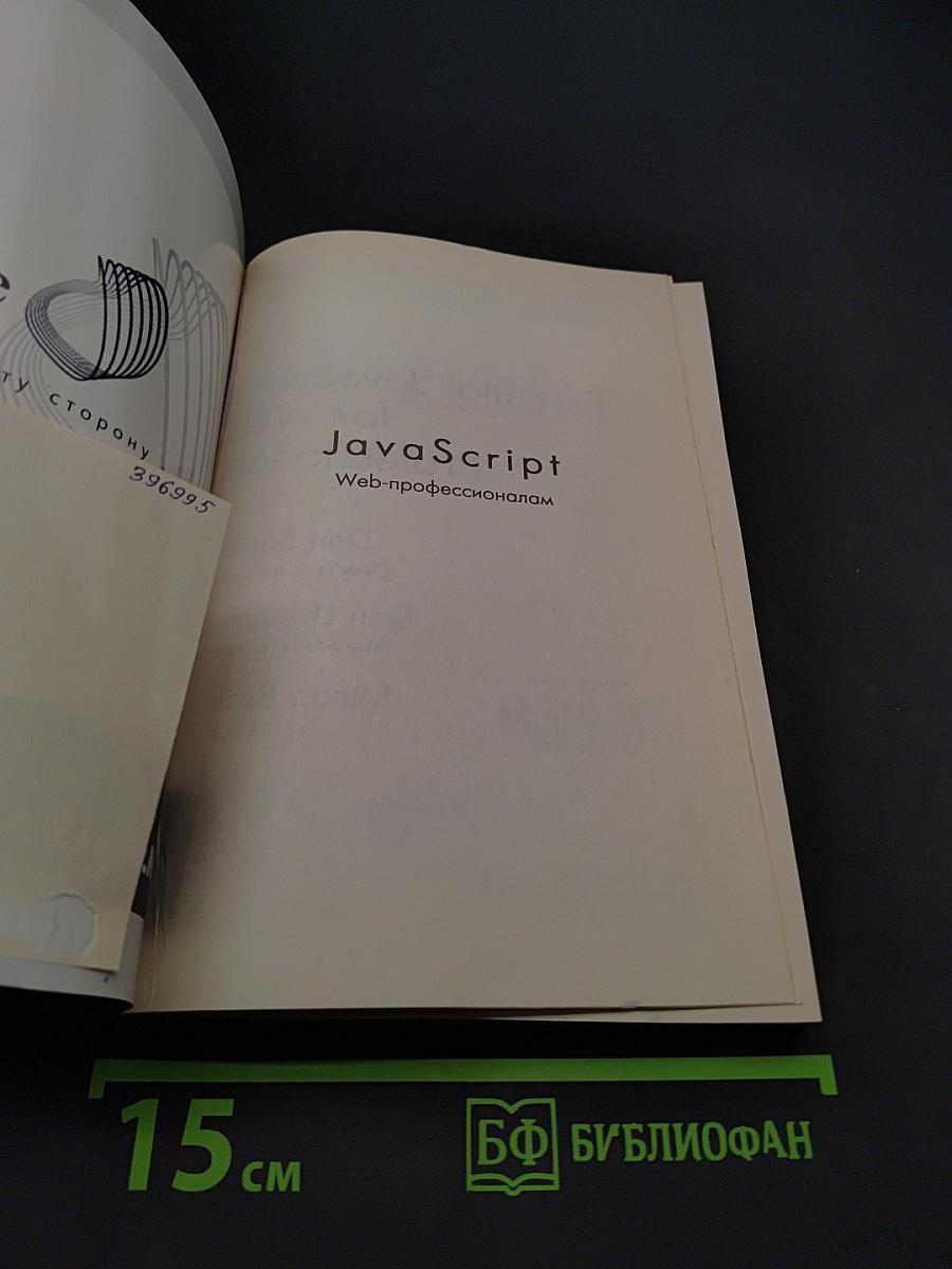 JavaScript. Веб-профессионалам