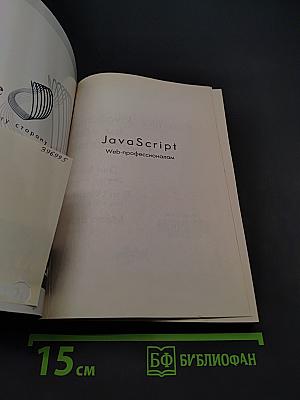 JavaScript. Веб-профессионалам