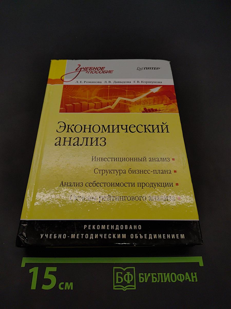 Экономический анализ