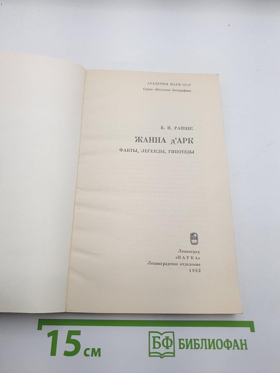 Жанна д'Арк. Факты, легенды, гипотезы