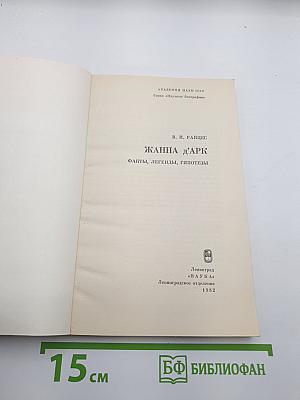 Жанна д'Арк. Факты, легенды, гипотезы