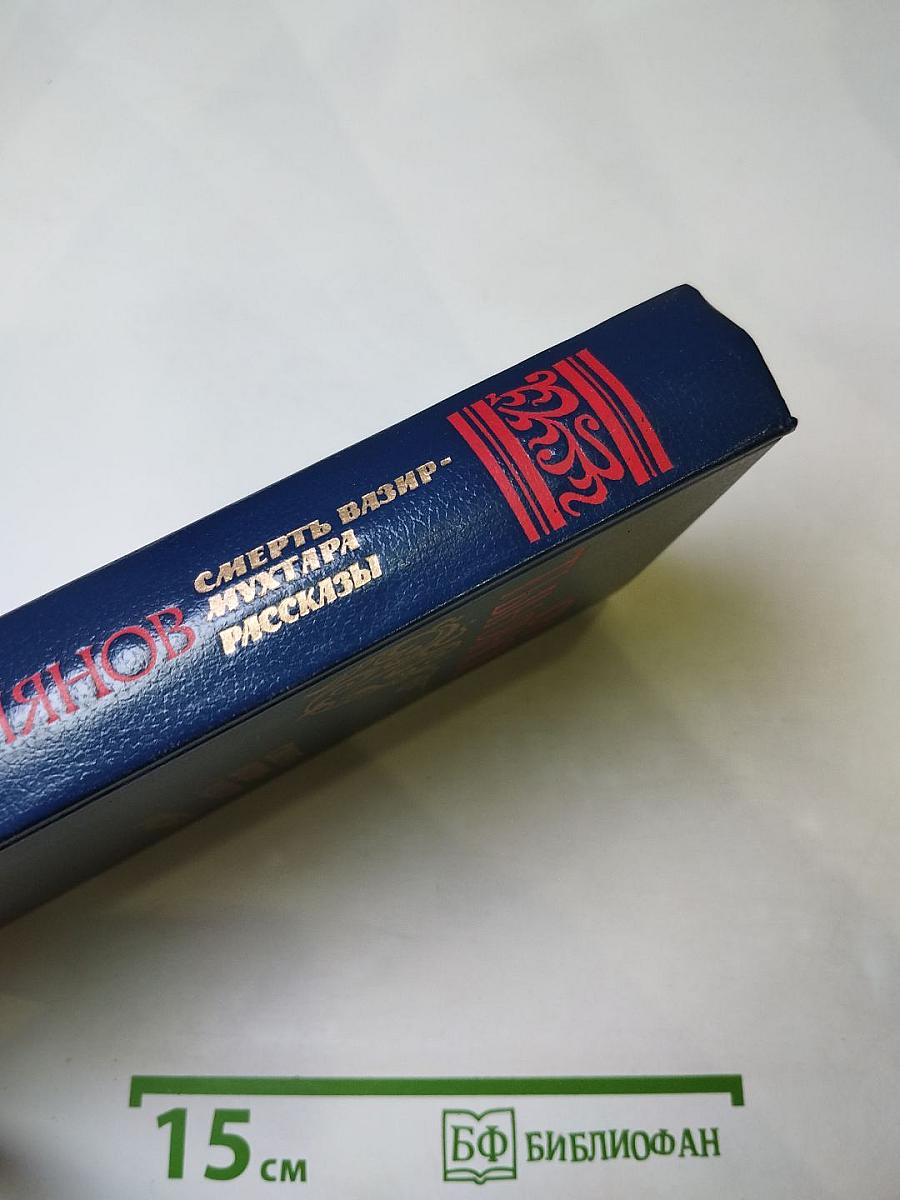 Смерть Вазир-Мухтара. Рассказы