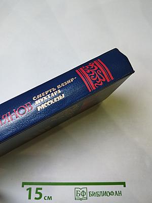 Смерть Вазир-Мухтара. Рассказы