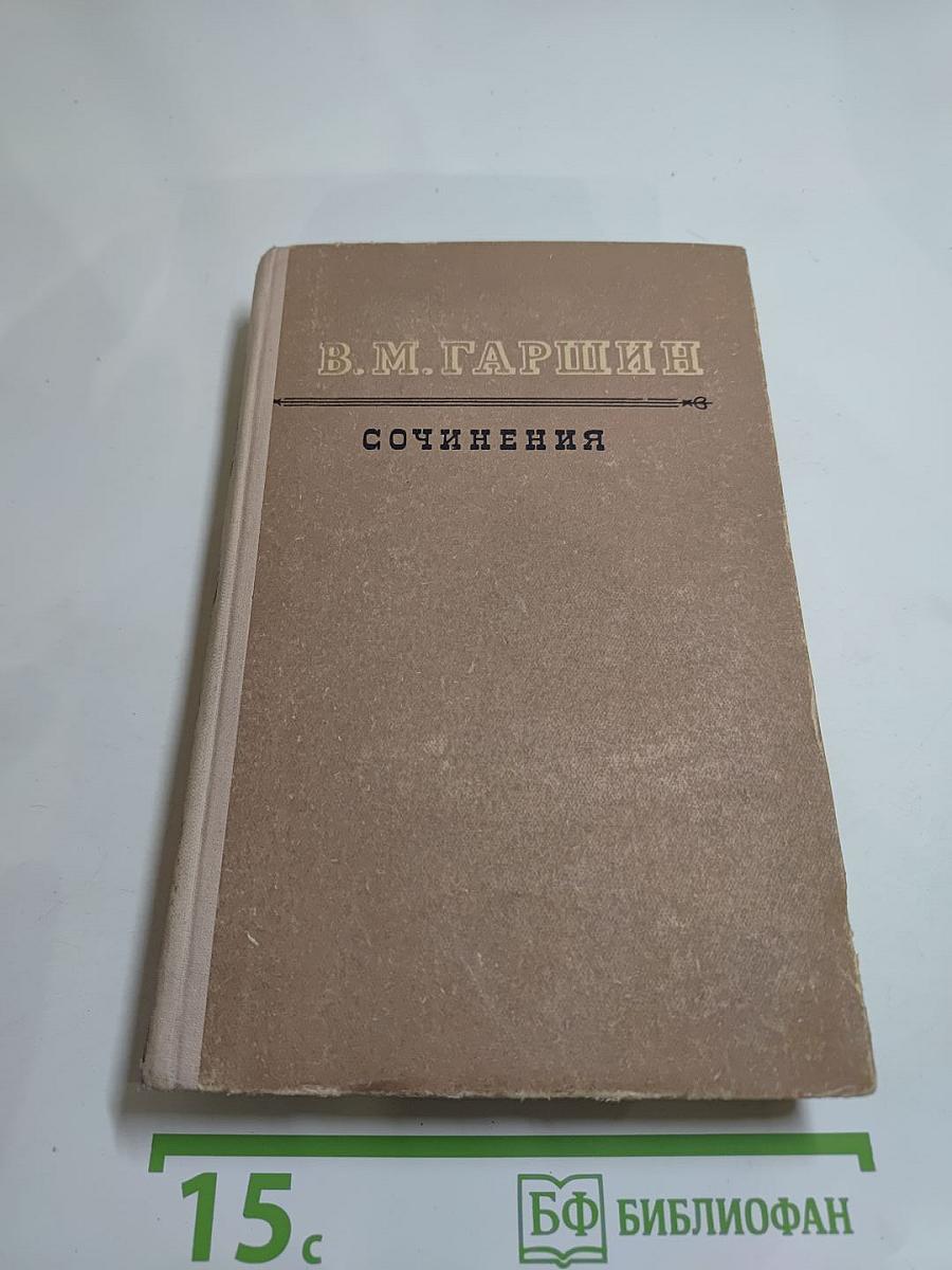 Сочинения В. М. Гаршина