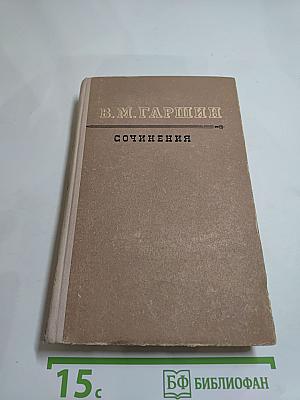 Сочинения В. М. Гаршина