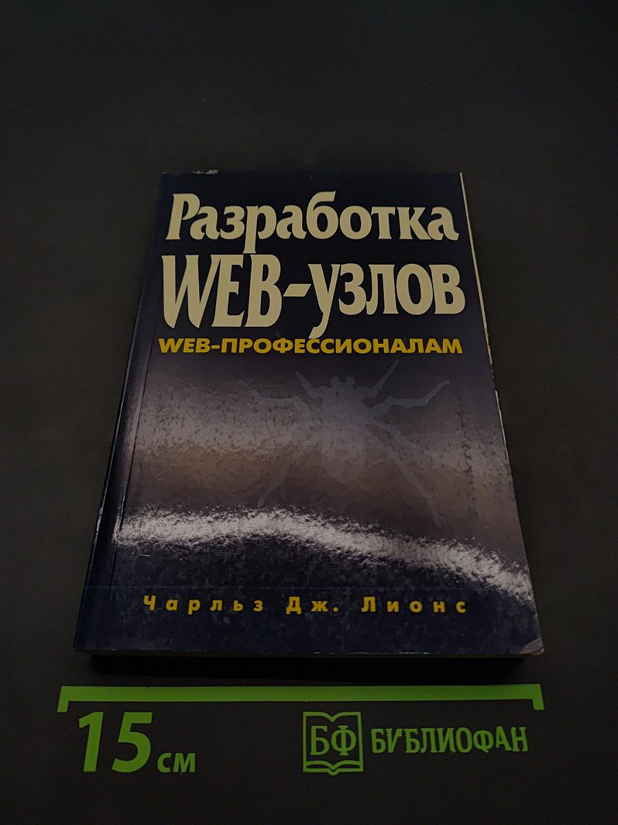 Разработка Web-узлов. Web-профессионалам
