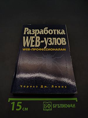 Разработка Web-узлов. Web-профессионалам