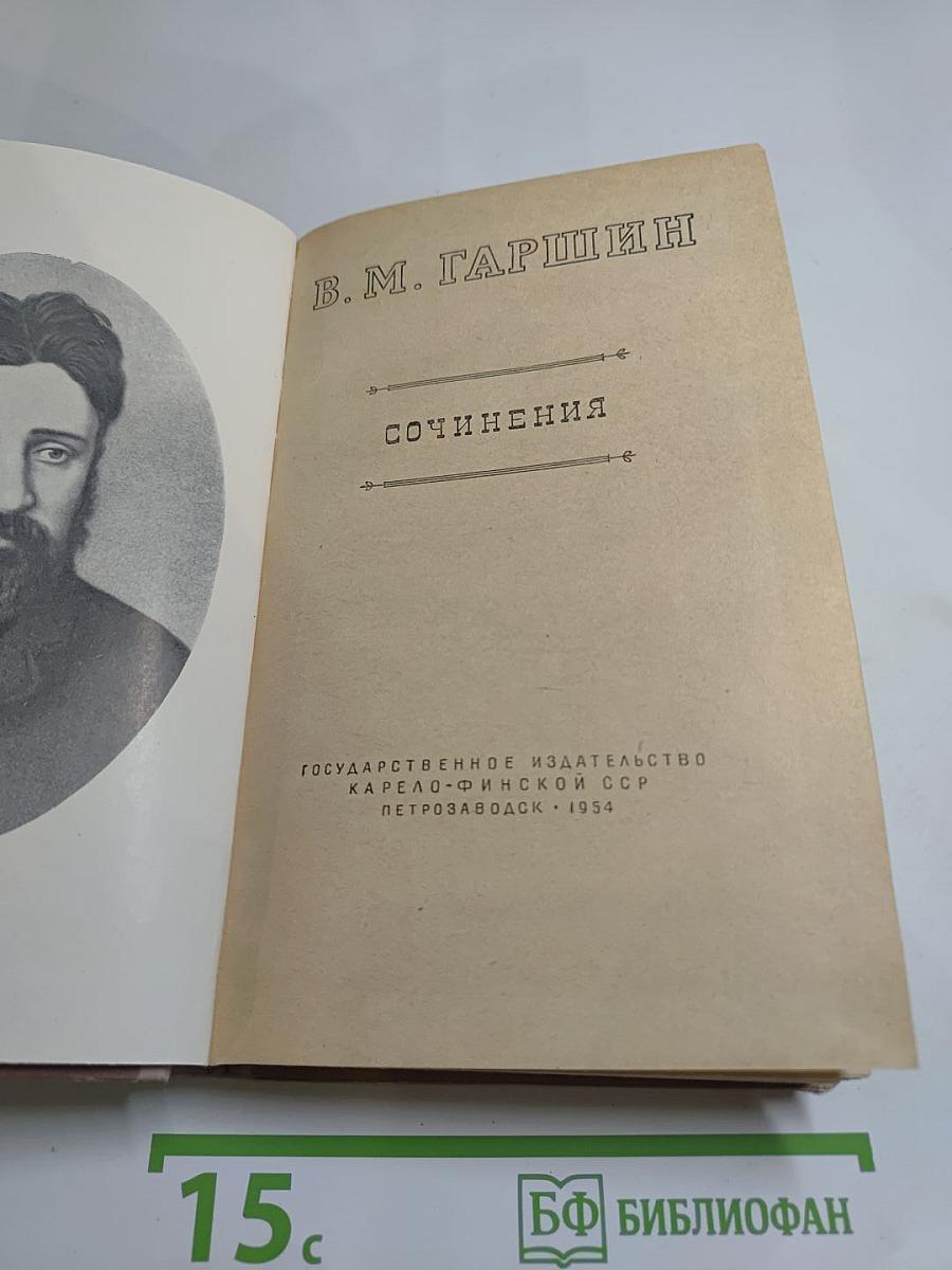 Сочинения В. М. Гаршина