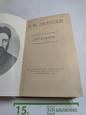 Сочинения В. М. Гаршина