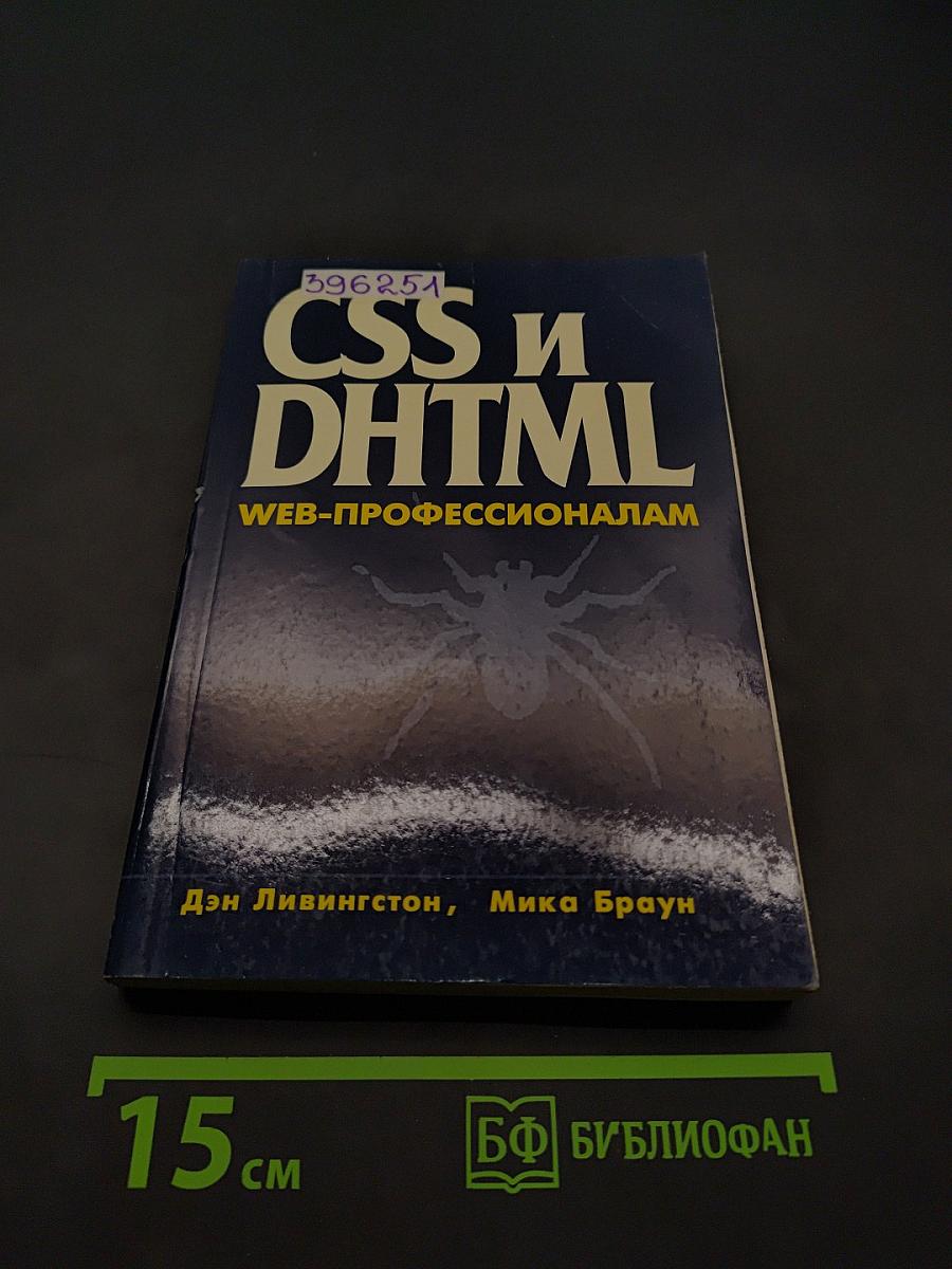 CSS и DHTML. Веб-профессионалам