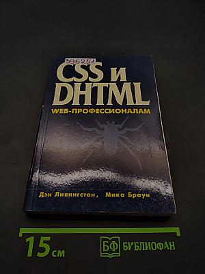 CSS и DHTML. Веб-профессионалам